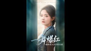 一舞爆红清冷美人苏炸娱乐圈