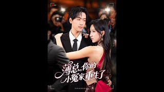薄縂，你的小冤家重生了