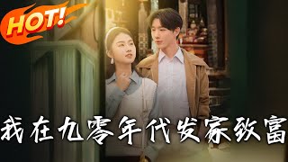 我在九零年代发家致富