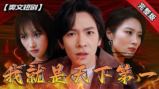 別裝了，你就是天下第一