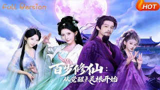 Century-Long Cultivation: Starting from Awakening the Heavenly Spiritual Root