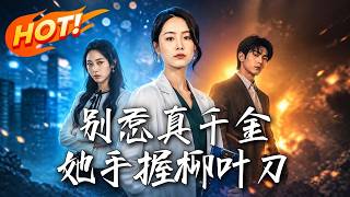 别惹真千金，她手握柳叶刀