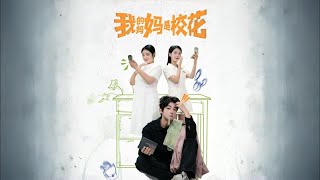 我的媽媽是校花