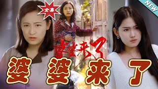 婆婆來了：逆襲之路