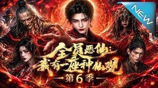 All Evil Immortals: My Immortal Cultivation Temple Season 6