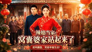 辣媳当家：窝囊婆家站起来了