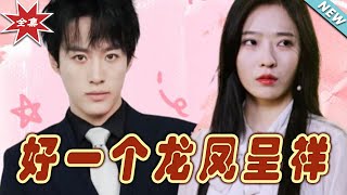 好一個龍鳳呈祥：命運交織的愛與成長