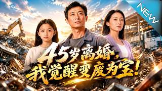 45嵗離婚，我覺醒變廢爲寶
