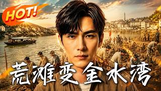 荒滩变金水湾