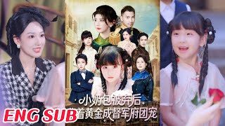 After Being Abandoned, the Little Mochi Girl Carries Gold and Becomes the Favorite of the Military Governor's Mansion