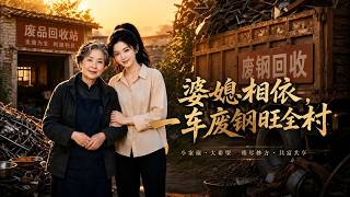Mother-in-law and Daughter-in-law United: A Load of Scrap Steel Revitalizes the Entire Village