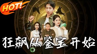 狂飙从鉴宝开始：古玩界的逆袭之路