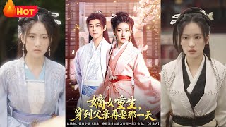 嫡女重生，穿到父亲再娶那一天