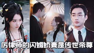 厉律师的闪婚娇妻是传世帝尊