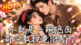 不就是一碗泡面，高冷教授竟沦陷了