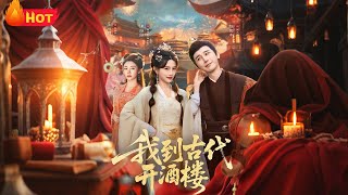 我到古代开酒楼