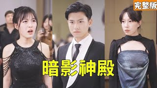 逆轉命運：暗影神殿的真相
