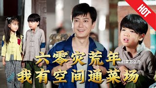 六零灾荒年，我有空间通菜场