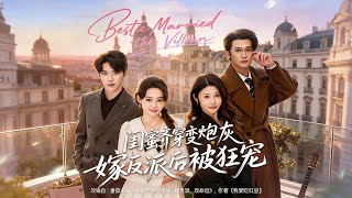 閨蜜齊穿變砲灰嫁反派後被狂寵