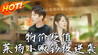 《物價貶值：菜場小販鈔級逆襲》