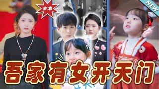 吾家有女開天門：逆襲的熱血傳說
