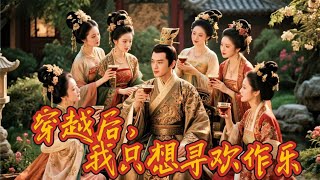 穷小伙穿越古代，竟然直接被女帝姐妹绑了起来！没想到他竟然有神招，直接给他们製服！