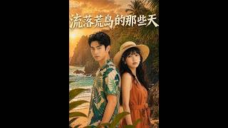 流落荒岛的那些天
