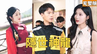 送外卖的穷小伙意外邂逅逃婚的美女总裁，美女直接给他100万租他当老公，殊不知他其实是权势滔天的大人物