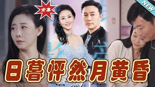 日暮怦然月黃昏
