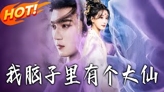 我脑子里有个大仙