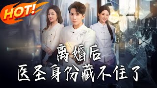 离婚后医圣身份藏不住了