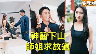 The Poor Mountain Boy Descends: Saving Grandpa Wins the Cold Fiancée, Senior Sisters Crash the Wedding to Expose His Identity