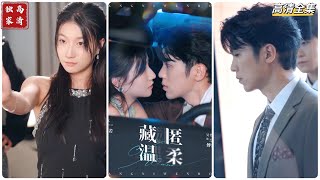 溫柔藏不住：都市愛情的深情告白