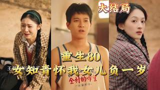 重生八零：女知青懷我女兒負一嵗