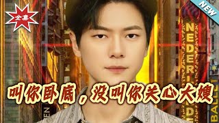 I Told You to Be an Undercover, Not to Care About the Boss's Wife