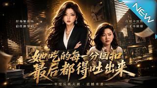 她喫的每一分廻釦，最後都得吐出來