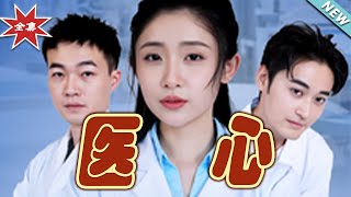 毉心：逆襲人生的毉者之路