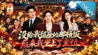《没给我留座的那顿饭，后来我坐上了主位》