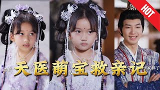天医萌宝救亲记