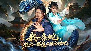 我一条蛇，教出一群魔头很合理吧