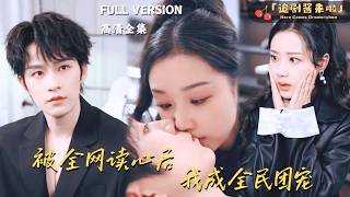 《被全網讀心後，我成全民團寵》