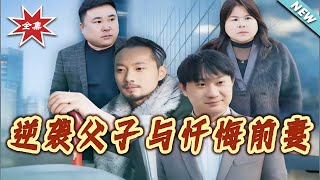 The Counterattack of Father and Son & The Repentant Ex-Wife