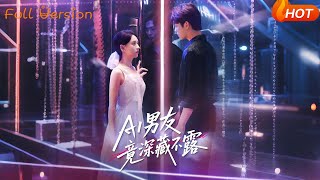 【Full Version】《AI男友竟深藏不露》王欣政&amp;张雅梦（完结超清）