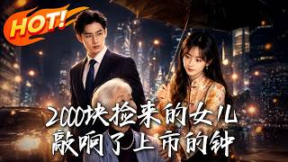 2000块捡来的女儿，敲响了上市的钟