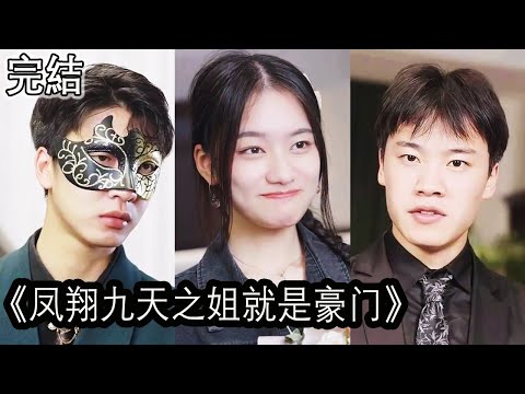 豪門真相：首富千金的秘密守護