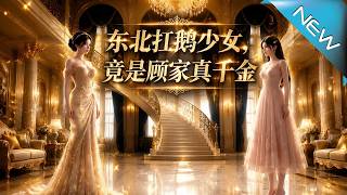 東北扛鵞少女，竟是顧家真千金