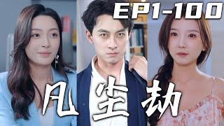 凡塵劫：凡人之間的仙緣隂謀