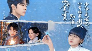 少爷是哑巴，小青梅是喇叭