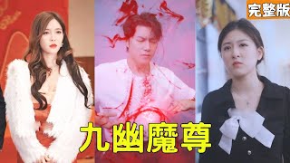 九幽魔尊：逆境中的絕世魔尊歸來