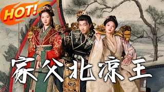 家父北涼王